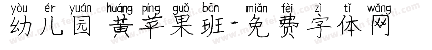 幼儿园 黄苹果班字体转换